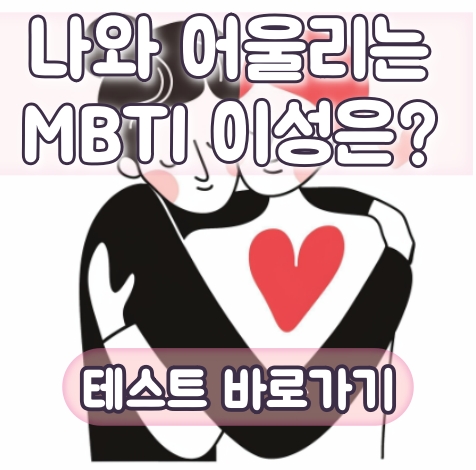 나와 딱 맞는 이성의 MBTI 유형은?